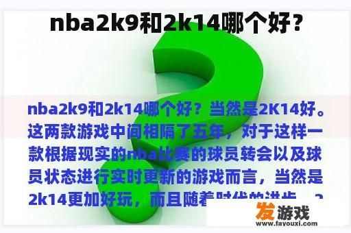 NBA 2K9 与 NBA 2K14 的精彩对比