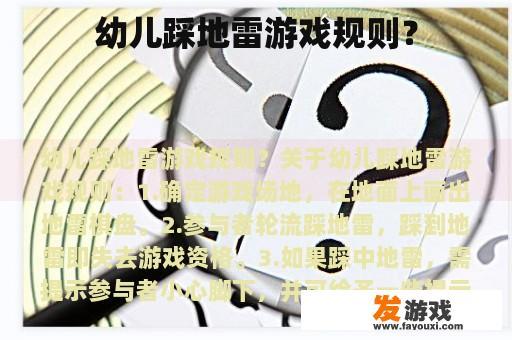 幼儿踩地雷游戏规则？