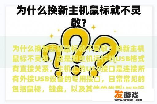 为什么换新主机鼠标就不灵敏？
