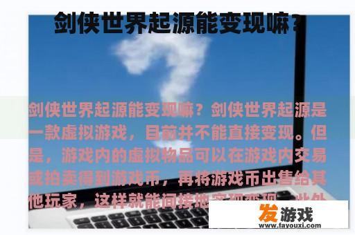 剑侠世界起源能变现嘛？