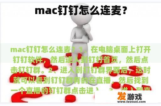 mac钉钉怎么连麦？