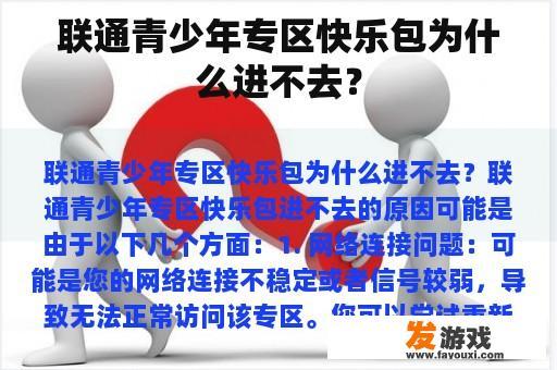 联通青少年专区快乐包为什么进不去？