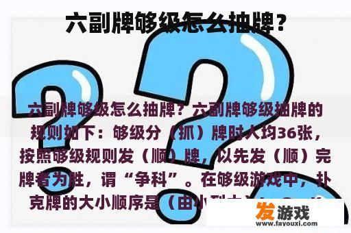 六副牌够级怎么抽牌？