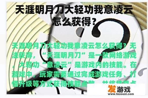 《天涯明月刀》中的'大轻功'是如何获得的?