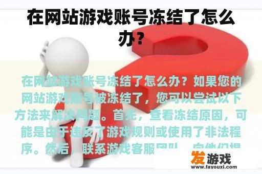 在网站游戏账号冻结了怎么办？