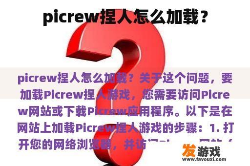 picrew捏人怎么加载？
