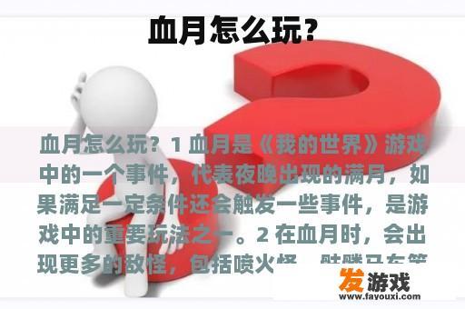 血月怎么玩？