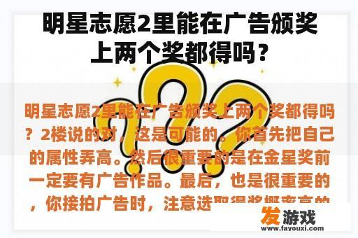 明星志愿2里能在广告颁奖上两个奖都得吗？