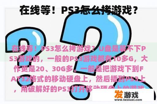 在线等待！如何从PS3中拷贝游戏？