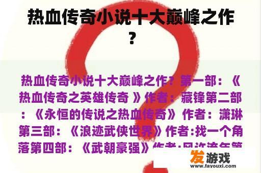 热血传奇小说十大巅峰之作？