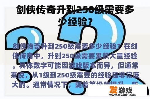 剑侠传奇升到250级需要多少经验？
