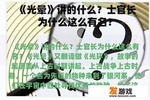 《光晕》讲的什么？士官长为什么这么有名？