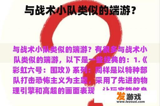 与战术小队类似的端游？