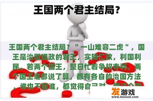 王国两个君主结局？