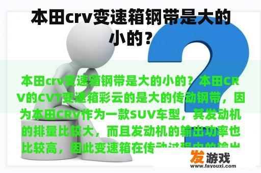 本田CR-V变速器钢带是长是短呢？