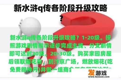 新水浒q传各阶段升级攻略？