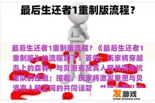 最后生还者1重制版流程？