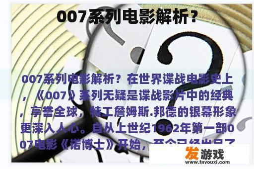 007系列电影解析？