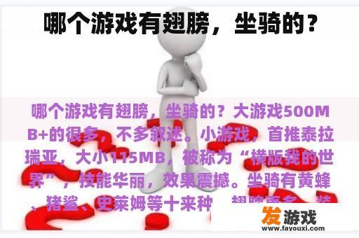 哪个游戏有翅膀，坐骑的？