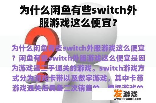 为什么闲鱼有些switch外服游戏这么便宜？