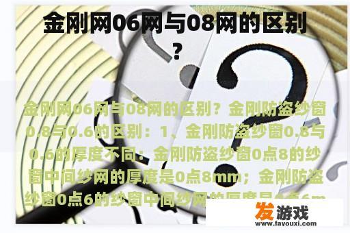 金刚网06网与08网的区别？