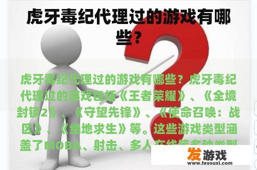 虎牙毒纪代理过的游戏有哪些？