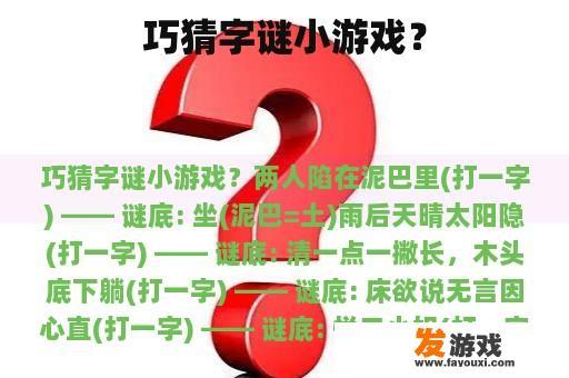 巧猜字谜小游戏？