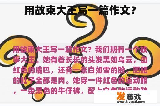 用故柬大王写一篇作文？