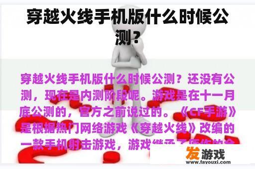 《穿越火线》手机版公测时间