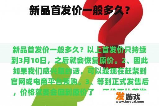 新品首发价一般多久？