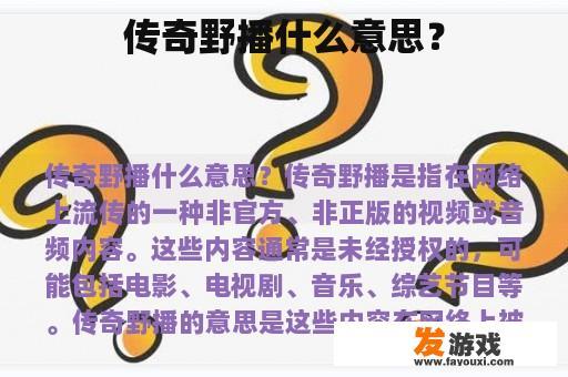 传奇野播什么意思？