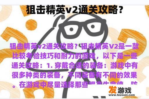 狙击精英v2通关攻略？