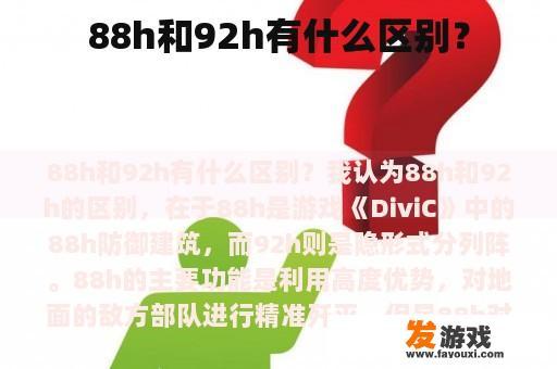 88h和92h有什么区别？