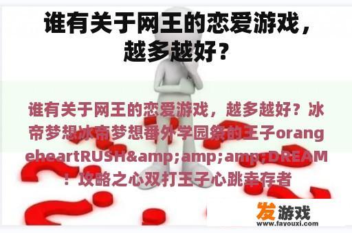 谁有关于网王的恋爱游戏，越多越好？