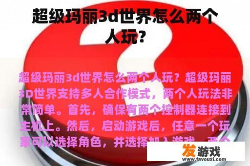 超级玛丽3d世界怎么两个人玩？