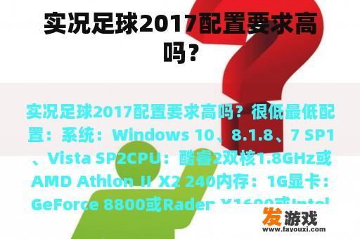 实况足球2017配置要求高吗？