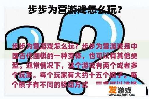 步步为营游戏怎么玩？