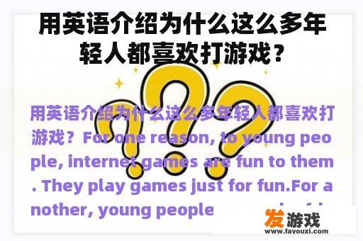 用英语介绍为什么这么多年轻人都喜欢打游戏？