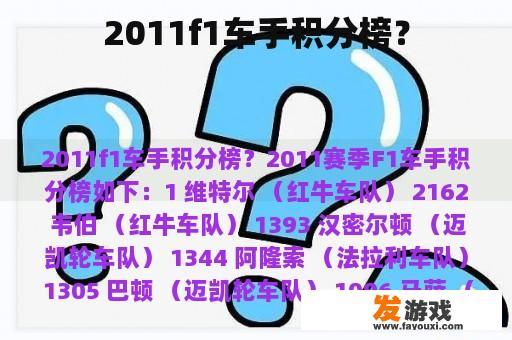 2011f1车手积分榜？