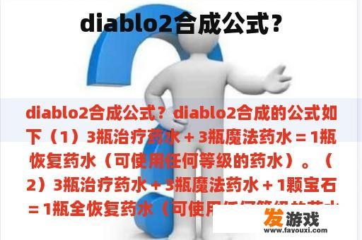 diablo2合成公式？