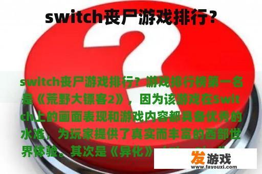 switch丧尸游戏排行？