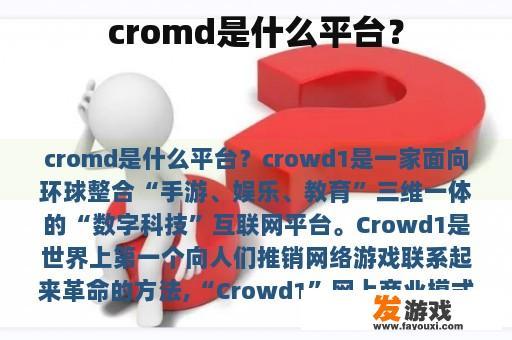 cromd是什么平台？