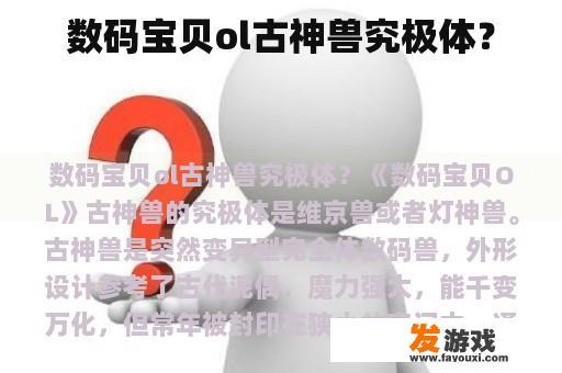 数码宝贝ol古神兽究极体？