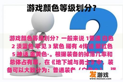 游戏颜色等级划分？