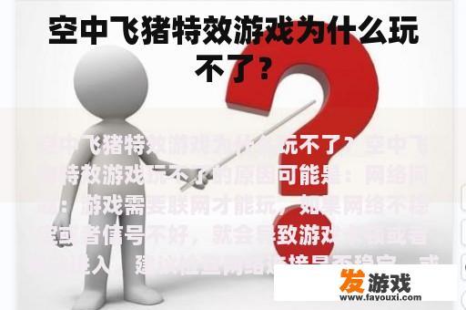 空中飞猪特效游戏为什么玩不了？