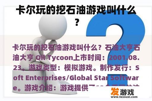 卡尔玩的挖石油游戏叫什么？