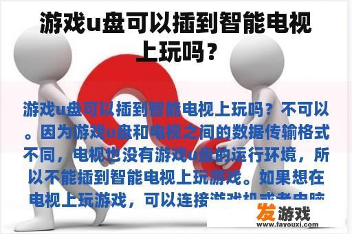 游戏u盘可以插到智能电视上玩吗？