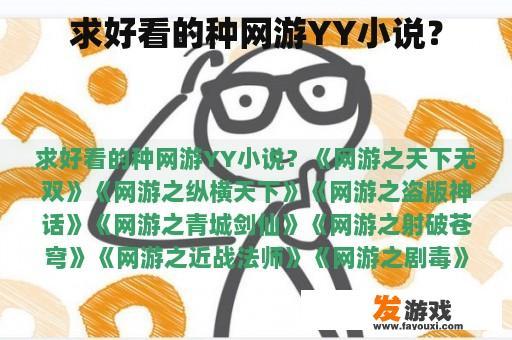 求好看的种网游YY小说？