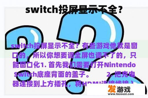 switch投屏显示不全？