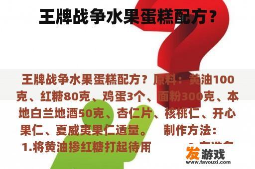 王牌战争水果蛋糕配方？